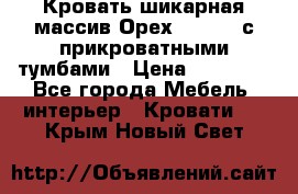 Кровать шикарная массив Орех 200*210 с прикроватными тумбами › Цена ­ 35 000 - Все города Мебель, интерьер » Кровати   . Крым,Новый Свет